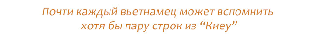 А.В. Попов: «Знание вьетнамского языка повлияло на то, как сложилась моя жизнь» ảnh 4 А.В. Попов: «Знание вьетнамского языка повлияло на то, как сложилась моя жизнь» ảnh 4