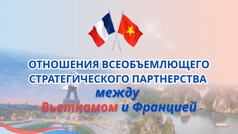 Отношения всеобъемлющего стратегического партнерства между Вьетнамом и Францией