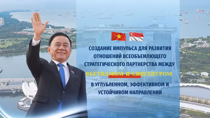 Создание импульса для развития всеобъемлющего стратегического партнерства между Вьетнамом и Сингапуром в углубленном, эффективном и устойчивом направлении