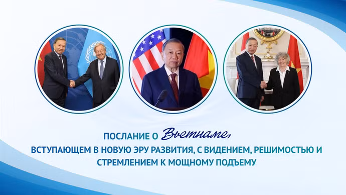 Послание о Вьетнаме, вступающем в новую эру развития, с видением, решимостью и стремлением к мощному подъему