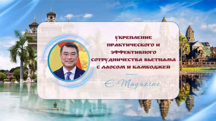 Укрепление практического и эффективного сотрудничества Вьетнама с Лаосом и Камбоджей