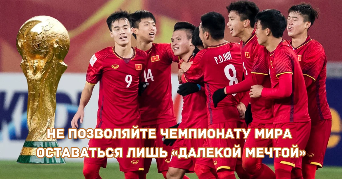 Не позволяйте Чемпионату мира оставаться лишь «далекой мечтой»