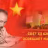 Свет Хо Ши Мина освещает нам путь