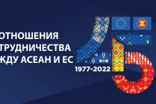 45 лет сотрудничества между АСЕАН и ЕС