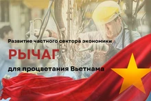Развитие частного сектора экономики – рычаг для процветания Вьетнама