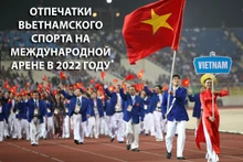 Отпечатки вьетнамского спорта на международной арене в 2022 году