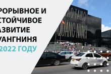 Прорывное и устойчивое развитие Куангниня в 2022 году