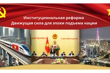 Институциональная реформа – движущая сила для эпохи подъема нации