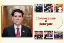 Положение и доверие