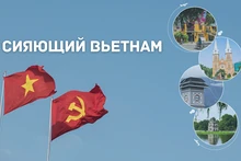 Сияющий Вьетнам