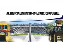 Активизация исторических сокровищ
