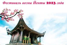 Уникальные мероприятия в рамках Фестиваля весны Йенты 2023 года