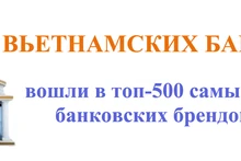 12 вьетнамских банков вошли в топ-500 самых ценных банковских брендов мира