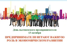 Во Вьетнаме День вьетнамского предпринимателя отмечается 13 октября