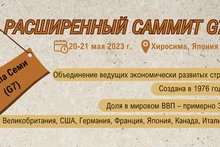 Расширенный саммит G7