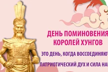 День поминовения королей Хунгов – это день, когда воссоединяются патриотический дух и сила нации