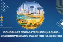 Основные показатели социально-экономического развития на 2024 год