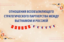 Отношения всеобъемлющего стратегического партнерства между Вьетнамом и Россией