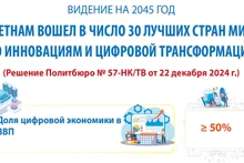 Видение 2045 года: Вьетнам в числе 30 лучших стран мира по цифровой трансформации