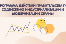 Программа действий Правительства по содействию индустриализации и модернизации страны