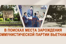 В поисках места зарождения Коммунистической партии Вьетнама