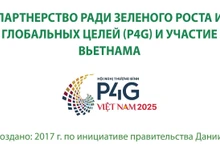 Саммит P4G и участие Вьетнама
