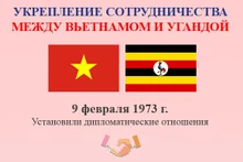 Укрепление сотрудничества между Вьетнамом и Угандой