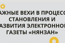 Важные вехи в процессе становления и развития электронной газеты «Нянзан»