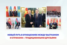 Новый путь в отношениях между Вьетнамом и странами – традиционными друзьями