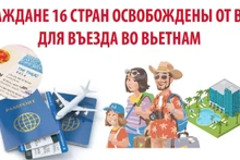 Вьетнам освобождает граждан 16 стран от визового режима