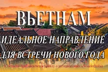 Вьетнам – идеальное направление для встречи Нового года