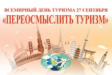 Всемирный день туризма 27 сентября: «Переосмыслить туризм»