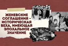 Женевские соглашения – историческая веха, имеющая эпохальное значение