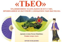 «Тьео» – традиционное театральное искусство, пронизанное культурной самобытностью Вьетнама