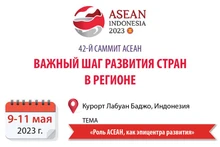 42-й саммит АСЕАН – важный шаг развития стран в регионе