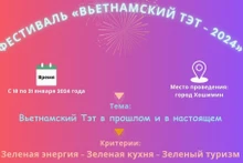 Фестиваль «Вьетнамский Тэт – 2024»