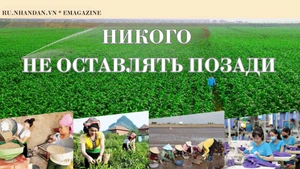 Никого не оставлять позади