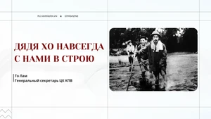 Дядя Хо навсегда с нами в строю