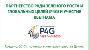 Саммит P4G и участие Вьетнама
