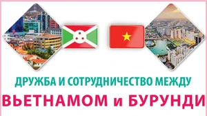 Дружба и сотрудничество между Вьетнамом и Бурунди