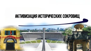 Активизация исторических сокровищ