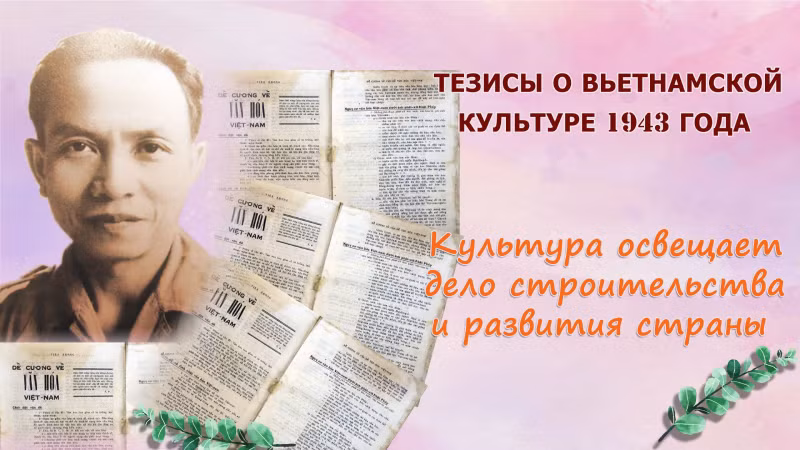 Тезисы о вьетнамской культуре 1943 года считаются декларацией, первой платформой КПВ в области культуры.