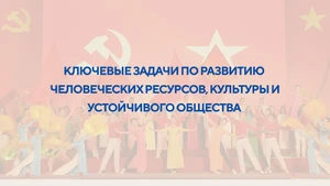 [Инфографика] Ключевые задачи по развитию человеческих ресурсов, культуры и устойчивого общества 