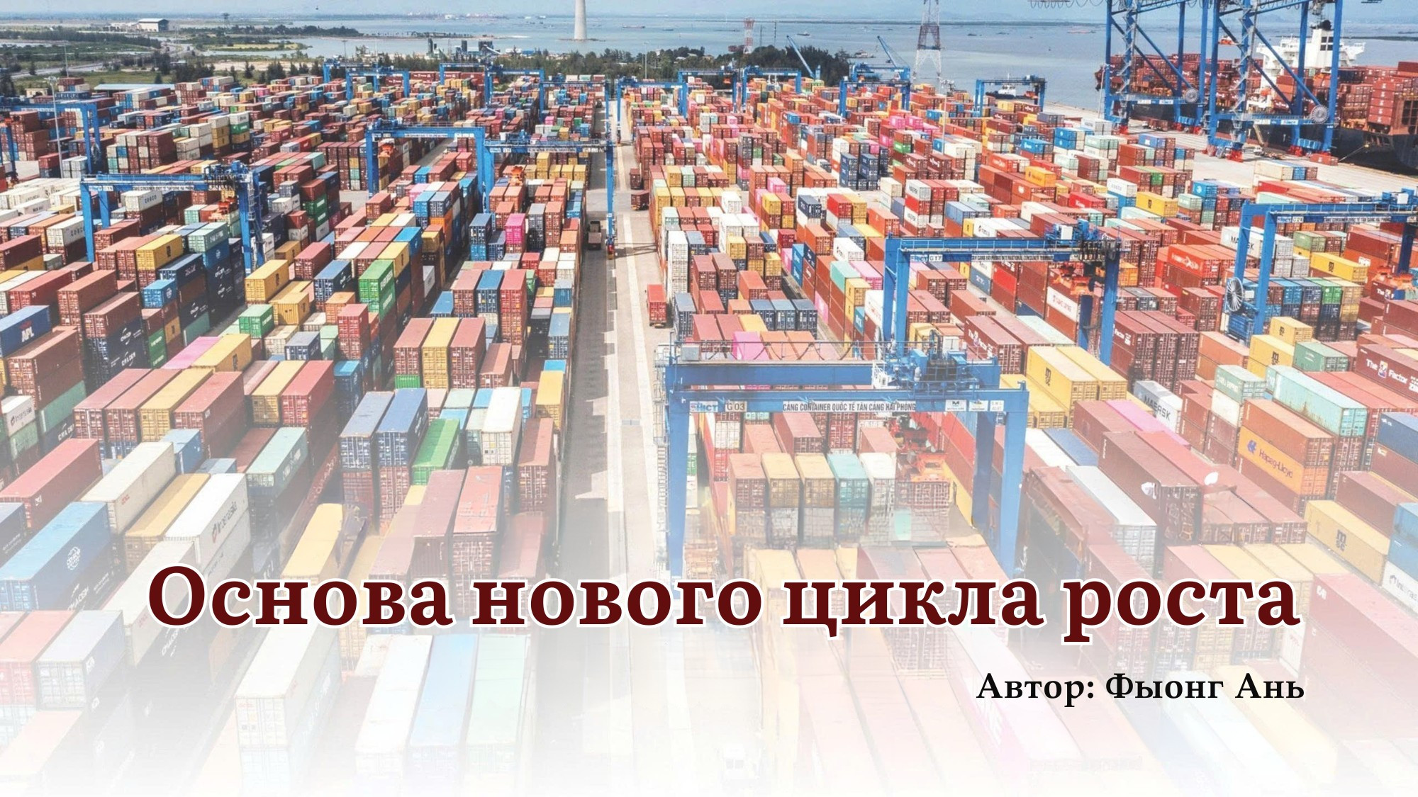 Основа нового цикла роста