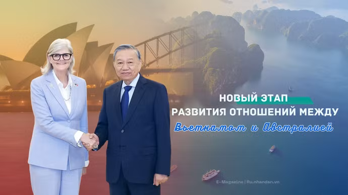 Новый этап развития отношений между Вьетнамом и Австралией