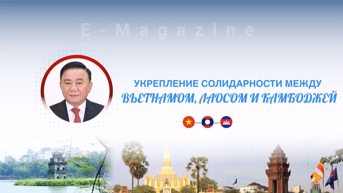 Укрепление солидарности между Вьетнамом, Лаосом и Камбоджей