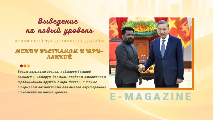 Выведение на новый уровень отношений традиционной дружбы между Вьетнамом и Шри-Ланкой