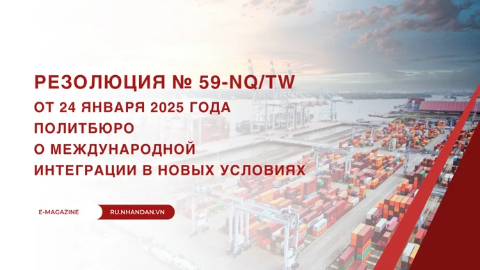 Резолюция № 59-NQ/TW о международной интеграции в новых условиях