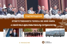 Подтверждение ответственного голоса во имя мира и содействия взаимовыгодному сотрудничеству