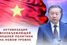 Активизация всеобъемлющей внешней политики на новом уровне